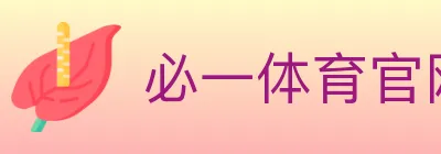 必一体育官网 logo